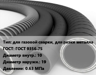 Рукав для газовой сварки, для резки металла ГОСТ: ГОСТ 9356-75 d=10 D=19 0.63 МПа, 1 класс,2 класс, для газа и воздуха,для нефтепродуктов цена от 81.35 ₼ / м, где купить, условия доставки в Баку и Бакинская области